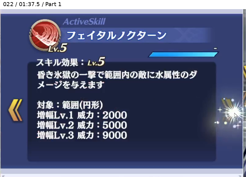 ニュクス アクティブスキル Lv5