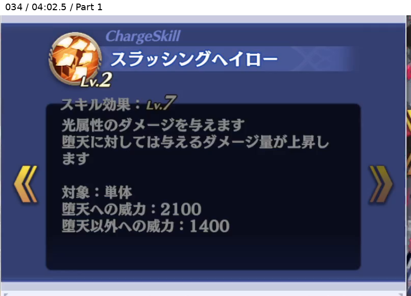 ヘーメラー チャージスキル Lv7